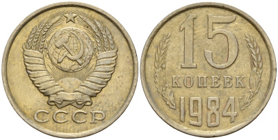 СССР 15 копеек 1984 Федорин 156 медно-никель 4597-837