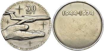СССР МЕДАЛЬ 1974 (1944-1974) 30 ЛЕТ ПЕРВОМУ ВЫПУСКУ ВОЕННО-ВОЗДУШНОЙ АКАДЕМИИ им. ЖУКОВСКОГО, ДИАМЕТР 61 ММ. ВЕС 37,8 ГР. алюминий 1097-2-31