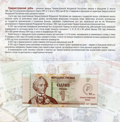Приднестровье 1 рубль 2007 (2024) 30 лет Приднестровскому рублю, в оригинальном буклете, тираж 1500 экземпляров Pick 69B бумага UNC (пресс)   450-17-1