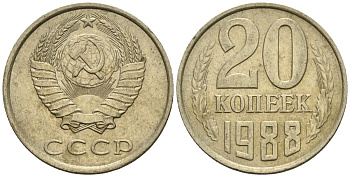 СССР 20 копеек 1988 Федорин 163 медно-никель 4146-834