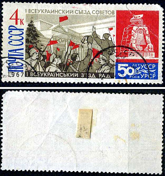 СССР марка 4 копейки 1967 50 лет Украинской ССР Загорский 3480 почтовое гашение 8699-13-1-3