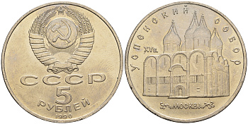 СССР 5 рублей 1989 Успенский собор, Москва XV век KM 246 медно-никель 79-824