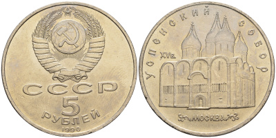 СССР 5 рублей 1990 Успенский собор, Москва XV век KM 246 медно-никель 79-824