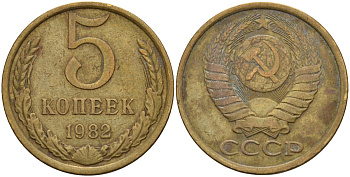 СССР 5 копеек 1982 Федорин 133 латунь 4143-1123