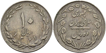 ИРАН 10 РИАЛОВ 1982 ГОД 1361, ИСЛАМСКАЯ РЕСПУБЛИКА KM 1235.2 медно-никель 4512-126