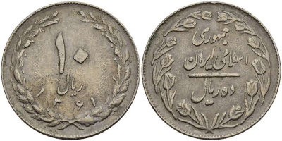 ИРАН 10 РИАЛОВ 1982 ГОД 1361, ИСЛАМСКАЯ РЕСПУБЛИКА KM 1235.2 медно-никель 4512-126