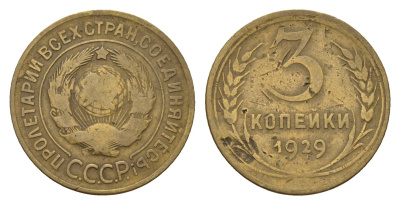 СССР 3 копейки 1929 Y 93 алюминиевая бронза 4621-153