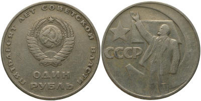 СССР 1 рубль 1967 50 лет Революции (50 лет советской власти) KM 140.1 медь никель цинк 4572-613