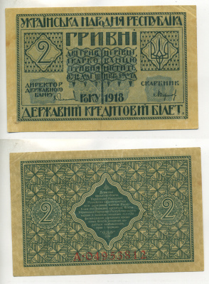 Украинская Народная Республика 2 гривны 1918 серия А, Державний кредитовий бiлет, фон желтоватый Pick 20, Кардаков К5.1.19, Рябченко 13121 бумага 7484-49-1