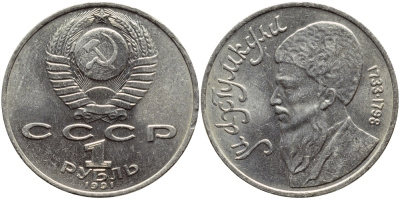 СССР 1 рубль 1991 Махтумкули (1733-1798) KM 283 медно-никель 221-125