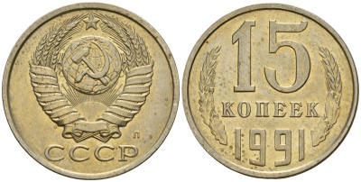 СССР 15 копеек 1991 Федорин 168 медно-никель 4597-1124