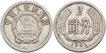 Китай 2 фыня 1961 KM 2 алюминий 4153-1044