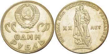 СССР 1 рубль 1965 20 лет Победы в Великой Отечественной войне KM 135.1 медь никель цинк 4183-923