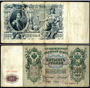 Россия 500 рублей 1912 серия АВ 120424, управляющий А.В.Коншин, кассир П.Барышев Горянов 1.16.126, Pick 14 a (2) бумага 6207-12-1