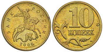 Россия 10 копеек 2006 ММД KM 602 латунь 4585-161