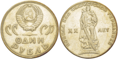 СССР 1 рубль 1965 20 лет Победы в Великой Отечественной войне KM 135.1 медь никель цинк 4183-923