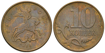 Россия 10 копеек 2013 ММД KM 602a латунь 4585-1032