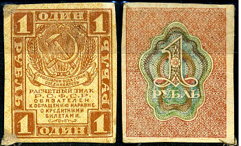 РСФСР 1 рубль 1919 Pick 81, Горянов 2.2.1 бумага 7375-51-7-2