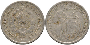 СССР 15 копеек 1932 ТРИ параЛЛЕЛИ KM 96, Федорин 53 медно-никель 4114-1126