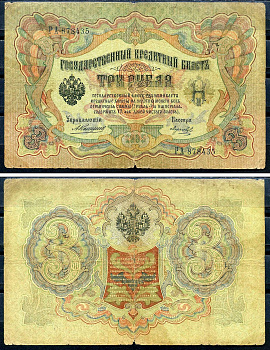 Россия 3 рубля 1905 управляющий Коншин, кассир Морозов, серия РА 878435 Горянов 1.16.31, Pick 9 b (12)  бумага   2194-40-2-2