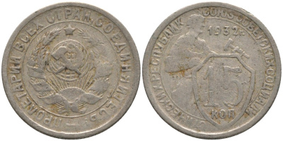 СССР 15 копеек 1932 ТРИ параЛЛЕЛИ KM 96, Федорин 53 медно-никель 4114-1126