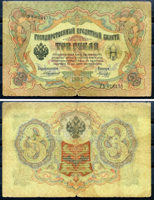 Россия 3 рубля 1905 управляющий Коншин, кассир Морозов, серия РА 878435 Горянов 1.16.31, Pick 9 b (12)  бумага   2194-40-2-2