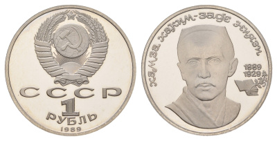 СССР 1 рубль 1989 100 лет со дня рождения Хамзы Хакимзаде Ниязи Y 232 медь цинк никель PROOF 1516-211