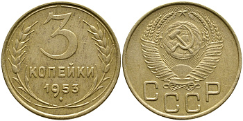 СССР 3 копейки 1953 Федорин 126, КМ 114 алюминиевая бронза 4388-533