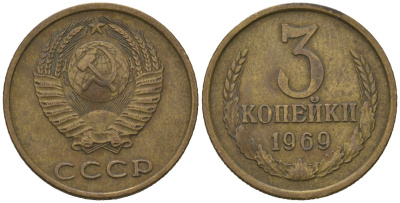 СССР 3 копейки 1969 KM 128a, Schoon 77 латунь 4579-943
