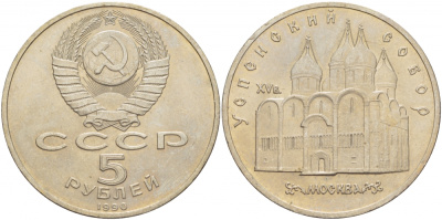 СССР 5 рублей 1990 Успенский собор, Москва XV век KM 246 медно-никель 261-423