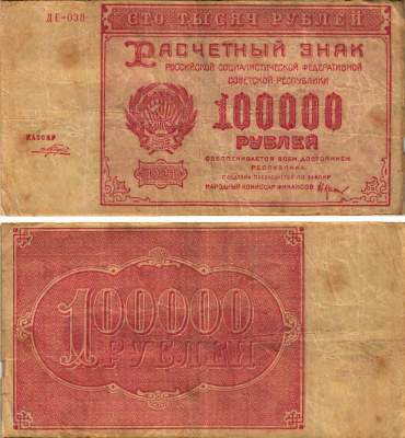 РСФСР 100000 рублей 1921 расчетный знак, серия ДЕ-038, водяной знак большие звезды, кассир Порохов Pick 117a, ZG-II 2.6.31  бумага   6300-26-3-1