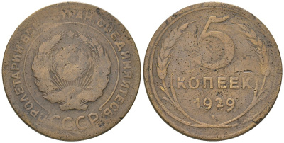 СССР 5 копеек 1929 KM 94, Schon 43 алюминиевая бронза 4603-144
