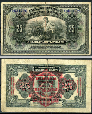 Дальне-Восточная Республика (ДВР) 25 рублей 1918 Временная Земская Власть Прибайкалья. Государственный кредитный билет 25 рублей 1918 (1920) Pick S1196, Кардаков 11.12.1  бумага  439-20-3-2