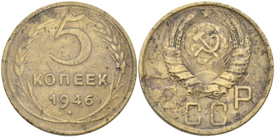 СССР 5 КОПЕЕК 1946 Федорин 53, ЛЕЗВИЕ СЕРПА УЗКОЕ KM 108 алюминиевая бронза 63-852