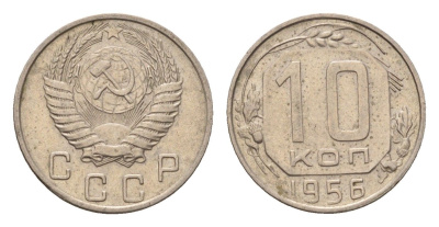 СССР 10 копеек 1956 Y 116 медно-никель 4621-911