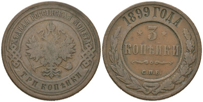 Россия 3 копейки 1899 СПБ, Николай II (1894-1917) Биткин 298 медь 98-1216