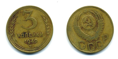 СССР 3 КОПЕЙКИ 1949 Федорин 100, KM 114 алюминиевая бронза 26-1613