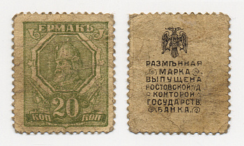 Ростовская-на-Дону контора Государственного банка 20 копеек ND (1918) Разменная марка. Ермак Pick S406 a, Рябченко 2942 р бумага 2196-10-3-1