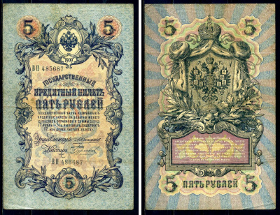 Россия 5 рублей 1909 Государственный кредитный билет управляющий Коншин, кассир Бурлаков ВП 485687 Горянов 1.16.44 бумага 438-14-1-2