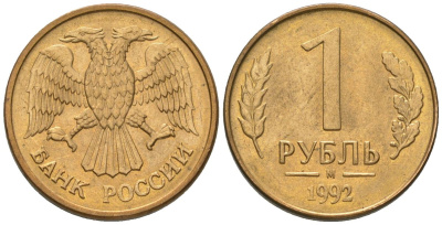 Россия 1 рубль 1992 ММД KM 311 сталь плакированная латунью 187-235