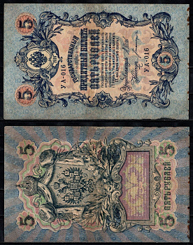 Россия 5 рублей 1909 (1917-1918) Управляющий Шипов, кассир Богатырев Pick 35 a(1-3) бумага 2196-35-3-2
