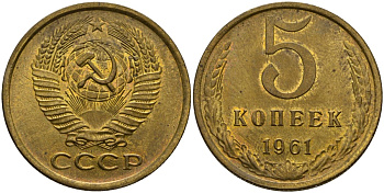 СССР 5 копеек 1961 Федорин 104 медь цинк aUNC 4118-343