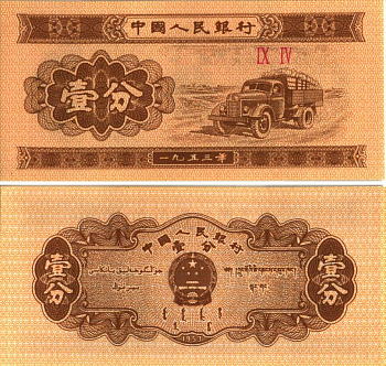 КИТАЙ 1 ФЕН 1953 СЕРИЯ ДВЕ РИМСКИЕ ЦИФРЫ БЕЗ НОМЕРА, ГРУЗОВИК Pick 860с бумага 8615-38-2-2