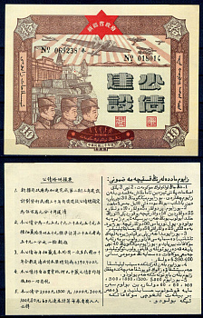 Китай облигация на 10 юаней 1941 государственный военный заем   бумага  UNC (пресс) 8610-39-1