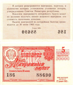 Министерство финансов РСФСР лотерейный билет денежно-вещевой лотерии стоимостью 30 копеек 1962 5-й выпуск, разряд 15 8603-48-2-1