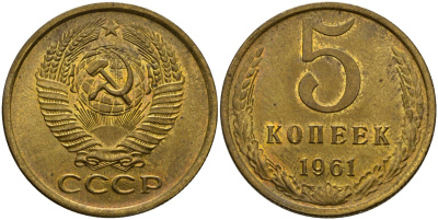 СССР 5 копеек 1961 Федорин 104 медь цинк aUNC 4118-343