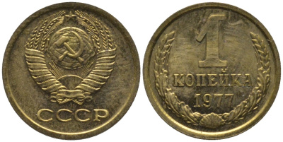 СССР 1 копейка 1977 из набора KM 126а, Федорин 158 латунь BUNC 188-952