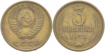 СССР 3 КОПЕЙКИ 1970 Федорин 154 KM 128a алюминиевая бронза 4402-537