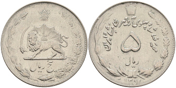 ИРАН 5 РИАЛОВ 1975 1354 ГОД, МУХАДЕД РЕЗА ПАХЛАВИ-шах (1941-1979) KM 1176 медно-никель 4556-937
