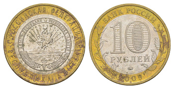 Россия 10 рублей 2009 ММД, серия Российская федерация - Республика Адыгея Y 987 биметалл 4631-315